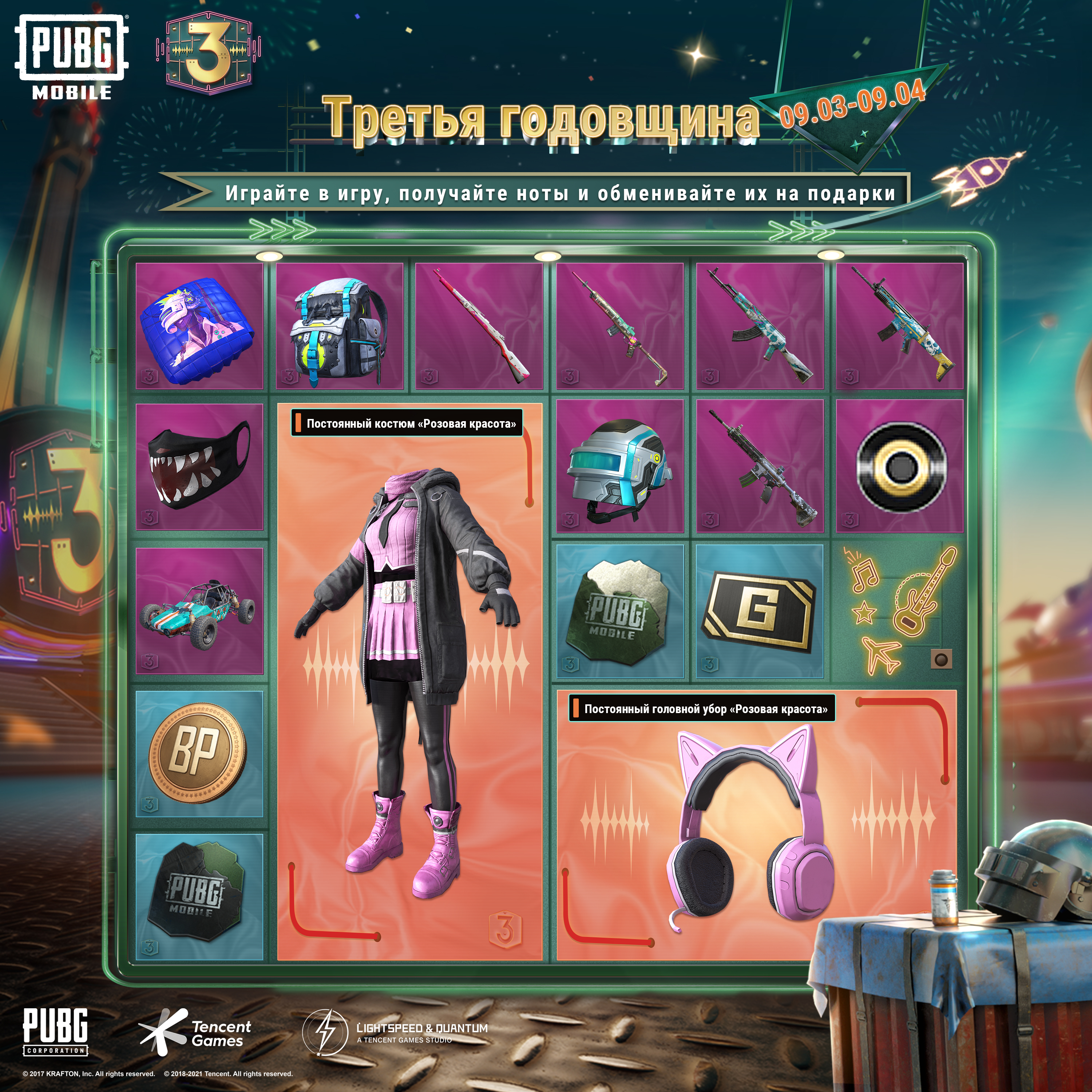 Март комбо. 3rd Anniversary PUBG